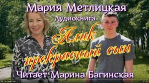 Аудиокнига Мария Метлицкая рассказ _Алик прекрасный сын_ Читает Марина Багинская