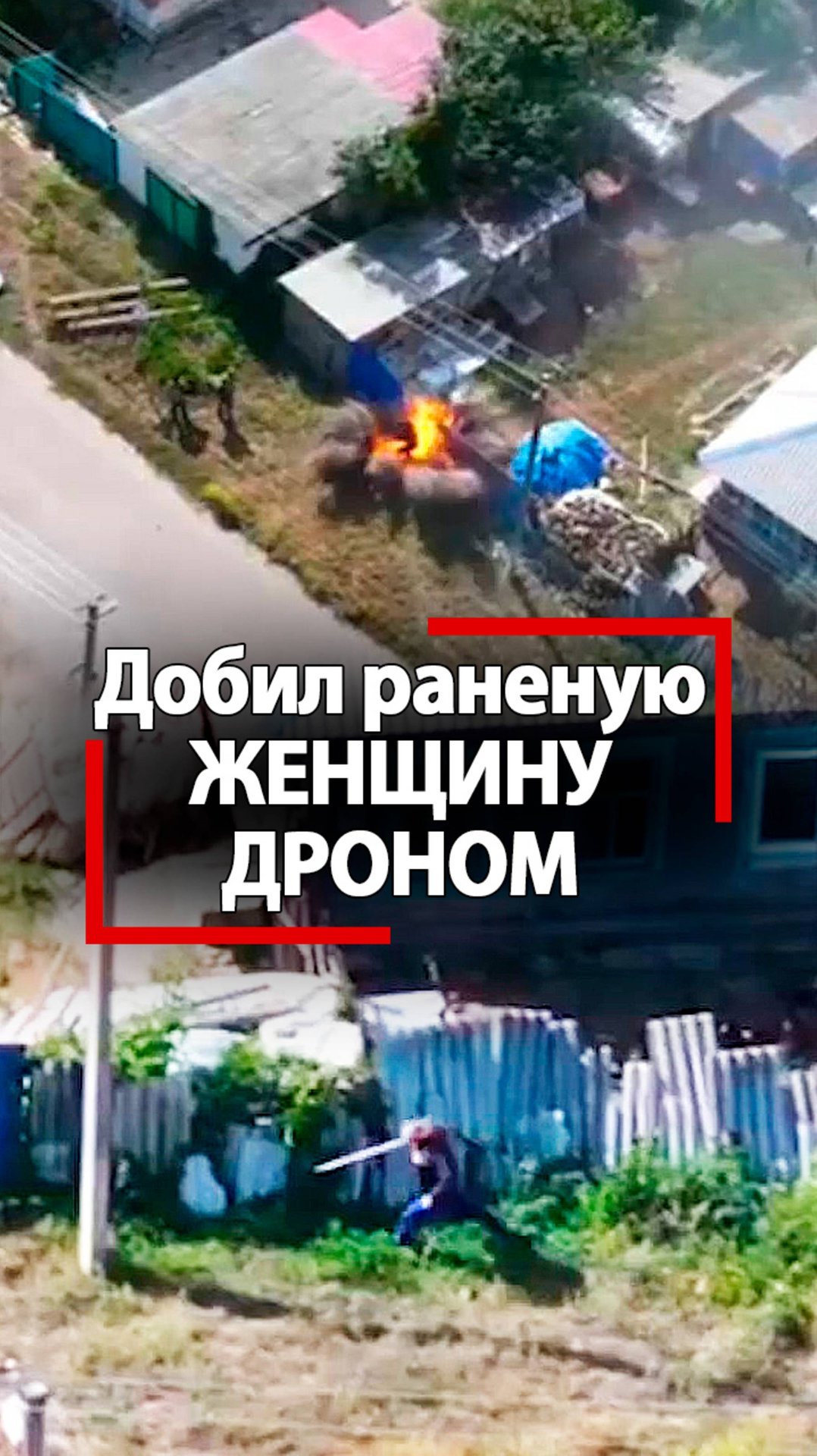 Добил женщину дроном! Мразь ВСУ не дала русским спасти заложницу с ребенком! смотреть онлайн