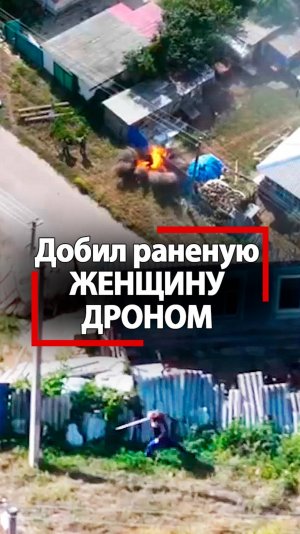 Добил женщину дроном! Мразь ВСУ не дала русским спасти заложницу с ребенком!