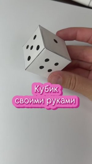 Кубик своими руками