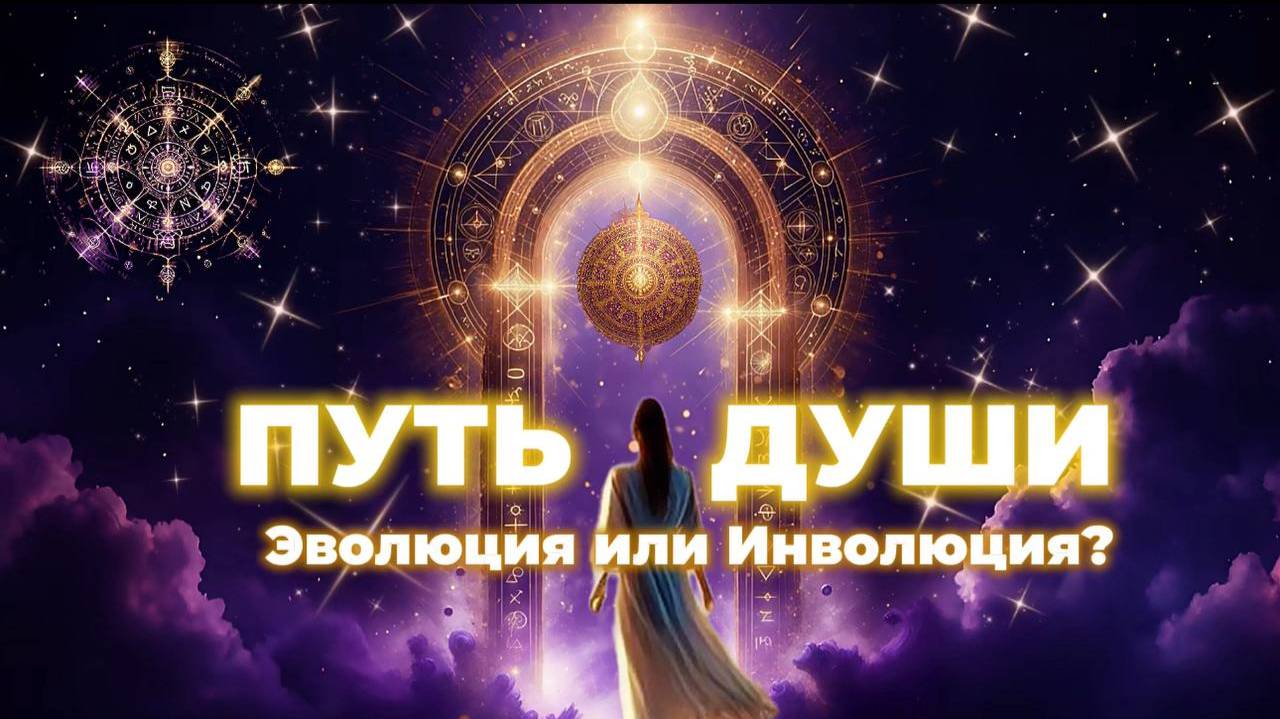 🧬 Эволюция или Инволюция: выбор Души смотреть онлайн