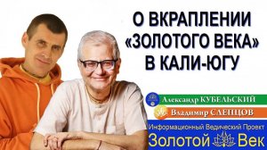 О вкраплении "Золотого Века" в Кали-югу