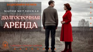 Аудиокнига. "Долгосрочная аренда". Мария Метлицкая. Исполняет Константин Коновалов