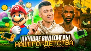 В ЭТИ ВИДЕОИГРЫ МЫ РУБИЛИСЬ ПОСЛЕ ШКОЛЫ