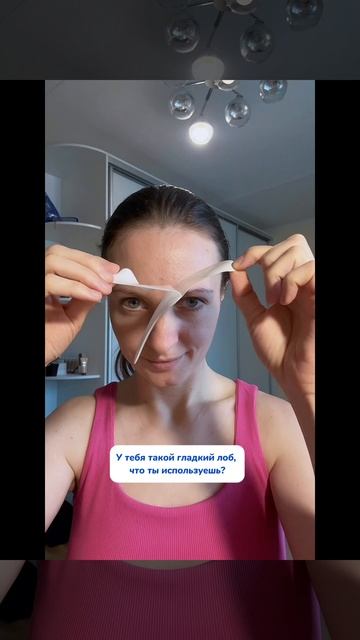 Мой секрет гладкого лба