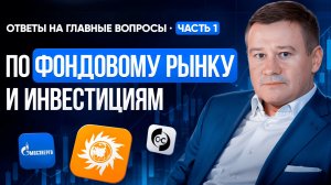 ОТВЕТЫ НА ГЛАВНЫЕ ВОПРОСЫ ПО ФОНДОВОМУ РЫНКУ. ЧАСТЬ 1. Александр Клещев.