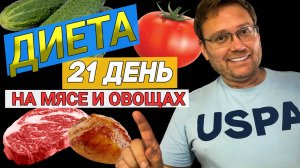 Диета 21 день на мясе и овощах. Сколько получилось скинуть?