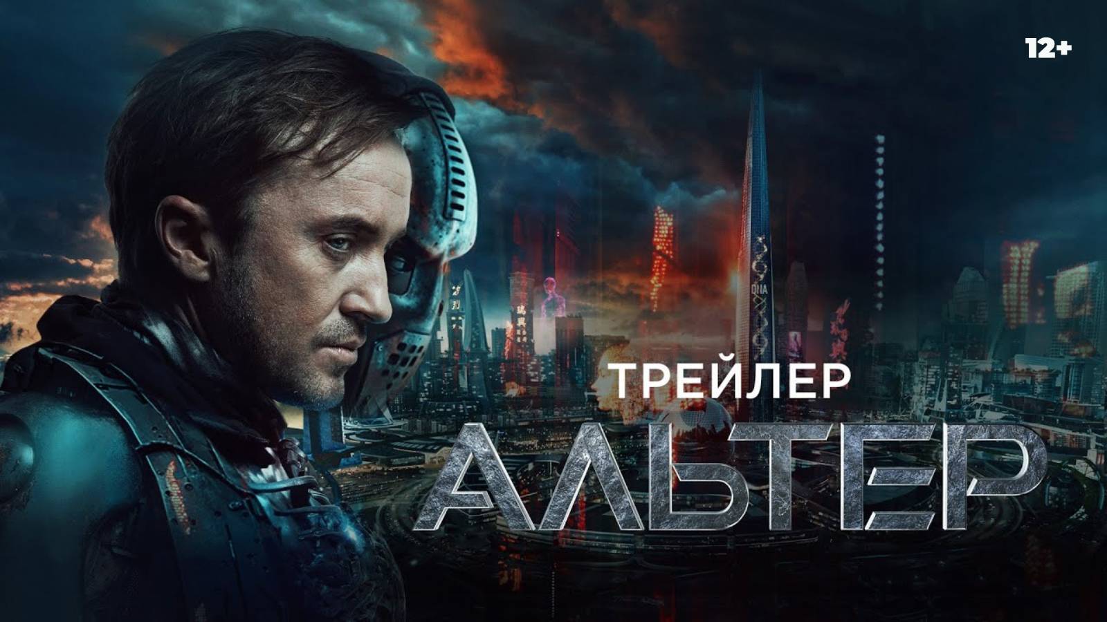 Альтер 12+ смотреть онлайн
