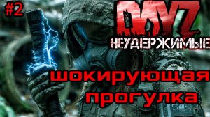 #2 Прогулка по югам|DayZ НЕУДЕРЖИМЫЕ| Аномальск PVE by Jereg (сезон осень 2025)