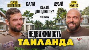 Сергей Коновалов: Зимовка в Таиланде, недвижимость и инвестиции