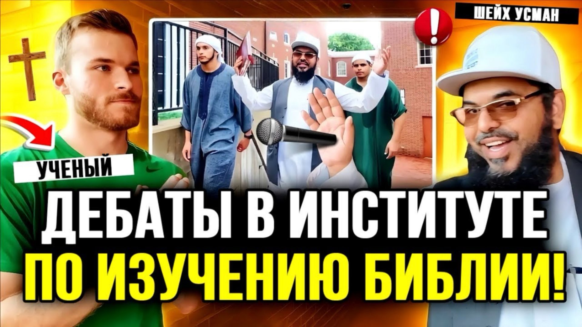 🏫✝️🔥Христианские учёные не осмелились выйти, но отправили своего студента на дебаты с мусульман смотреть онлайн