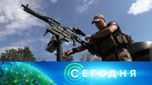 «Сегодня»: 18 сентября 2025 года. 16:00 | Выпуск новостей | Новости НТВ