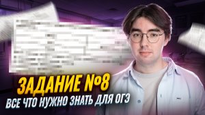 Все, что нужно знать для задания №8 | Биология ОГЭ | Умскул