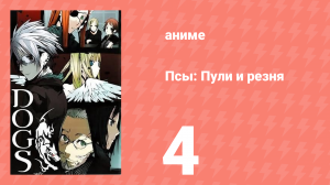 Псы: Пули и резня 4 серия (аниме-сериал, 2009)