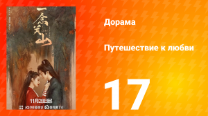 Путешествие к любви 1 сезон 17 серия