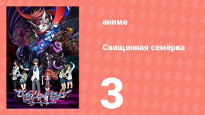 Священная семёрка 3 серия (аниме-сериал, 2011)