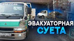 ЭВАКУАТОРНАЯ СУЕТА / ЗАЖЕВАЛО БОТИНОК ПРИ ПОГРУЗКЕ