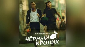 Чёрный кролик - сезон 1 серия 4 (2025) Black Rabbit