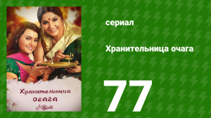 Хранительница очага 77 серия (сериал, 2010)