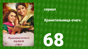 Хранительница очага 68 серия (сериал, 2010)