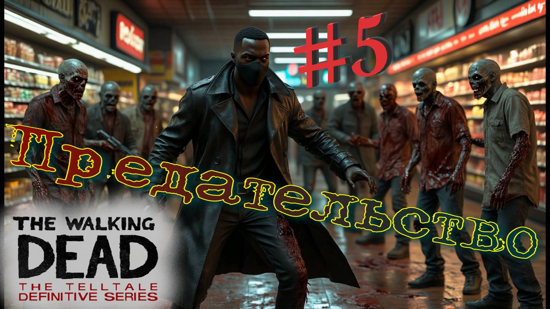 Зомби ПРОРВАЛИСЬ в лавку! The walking dead: the telltale definitive series #5