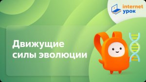 Биология 11 класс. Движущие силы эволюции: наследственная изменчивость и естественный отбор