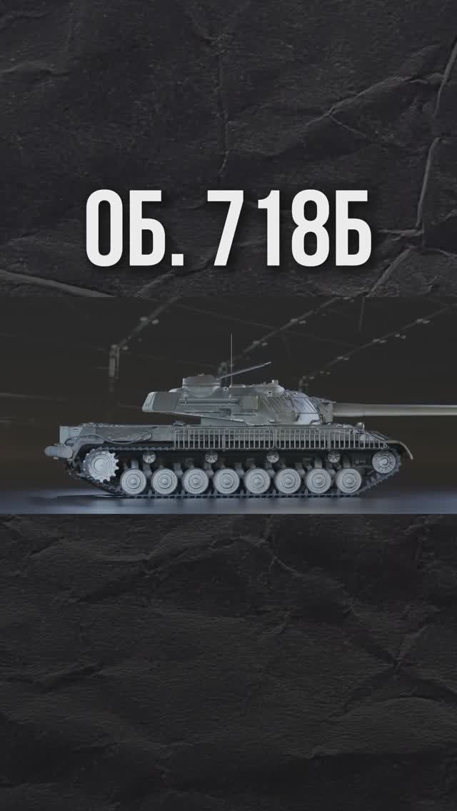 Об. 718Б — Новый Советский ТТ X Уровня с Турбо-Режимом #МирТанков #НовостнойШот смотреть онлайн