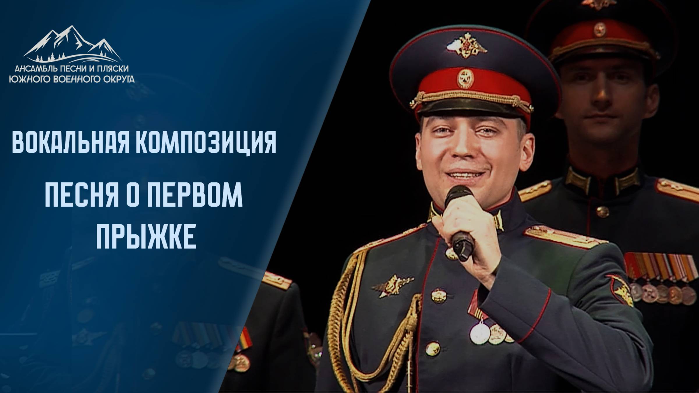 Песня о первом прыжке - Ансамбль песни и пляски Южного военного округа.  #вдв #вдвроссии