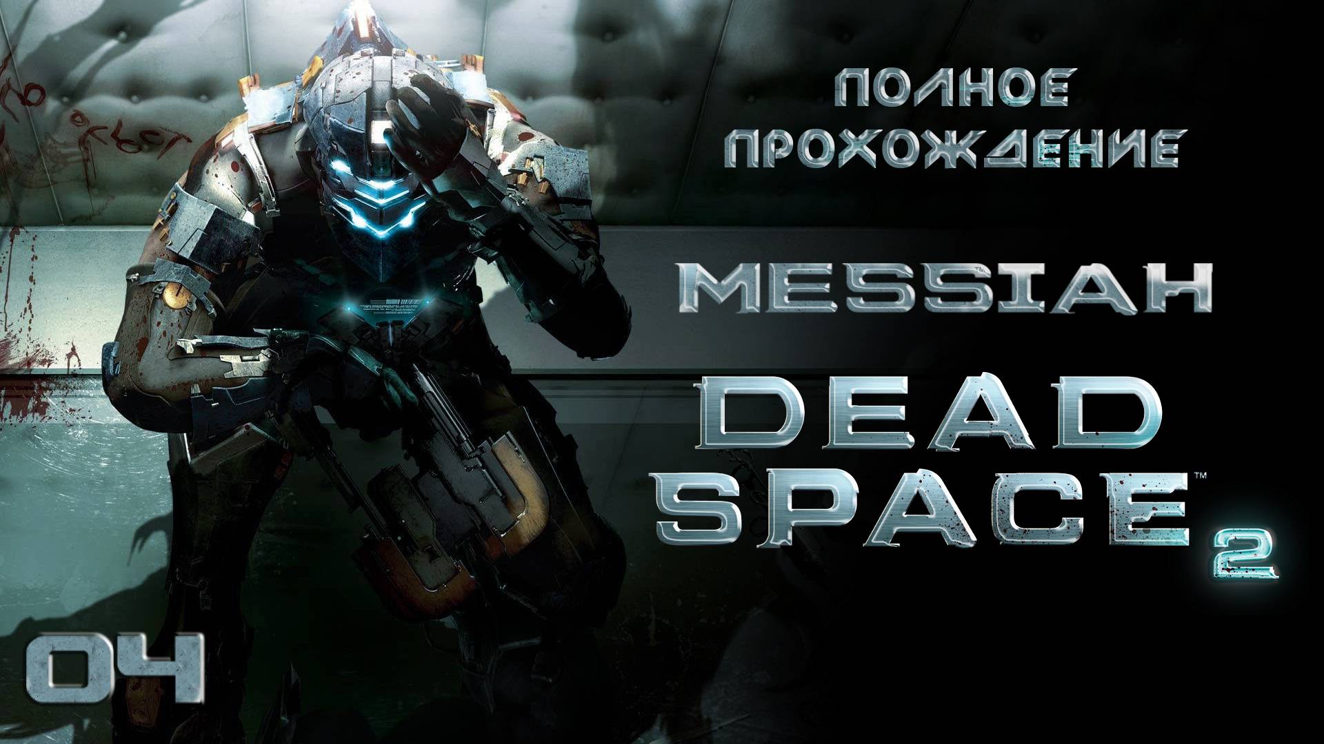 Dead Space 2 (Прохождение. Часть 4)