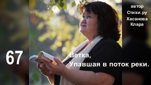 67. Ты знаешь, я совсем как ветка, Упавшая, в поток реки. Смотри описание