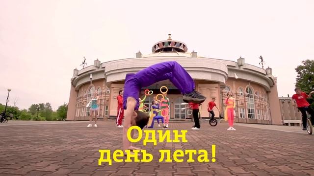 Театрализованное представление детских цирковых студий "Один день лета" смотреть онлайн