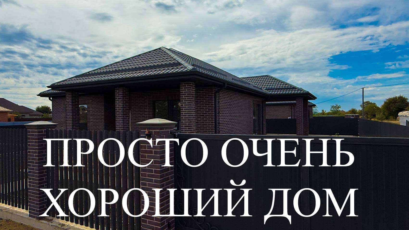 Дом 130 м2 с ГАЗом или просто хороший дом в Краснодаре. смотреть онлайн
