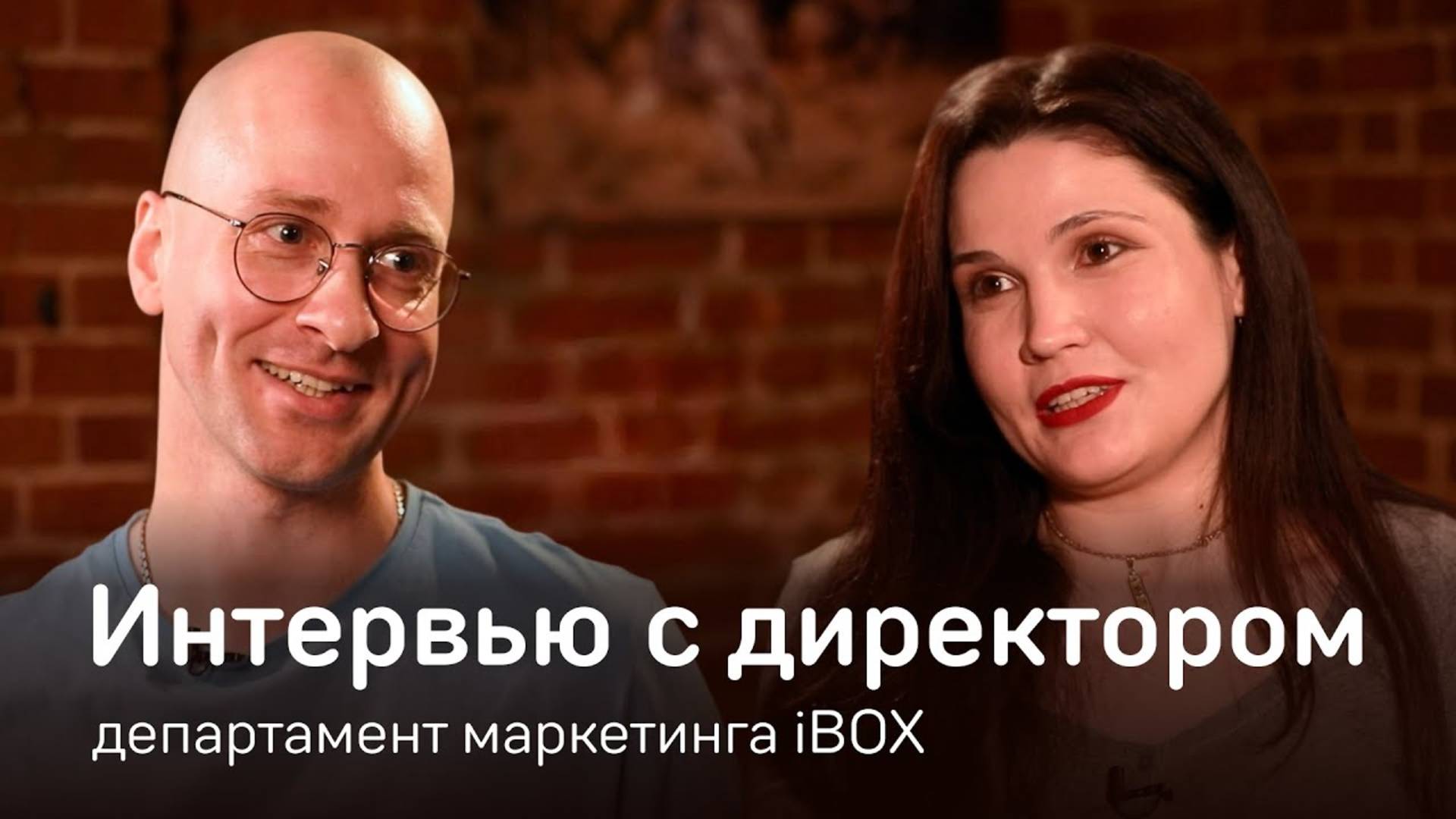 Департамент маркетинга IBOX: интервью с директором