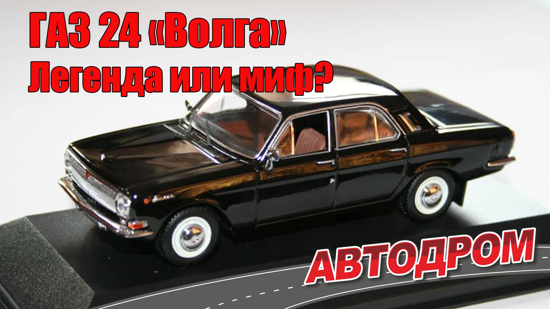 ГАЗ 24 Волга – мифы и легенды о советском автомобиле. Часть 2. Рассказ и отзыв владельца.