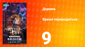 Время переродиться 9 серия