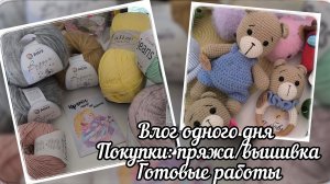 Влог / 18 сентября / Покупки / Готовые работы