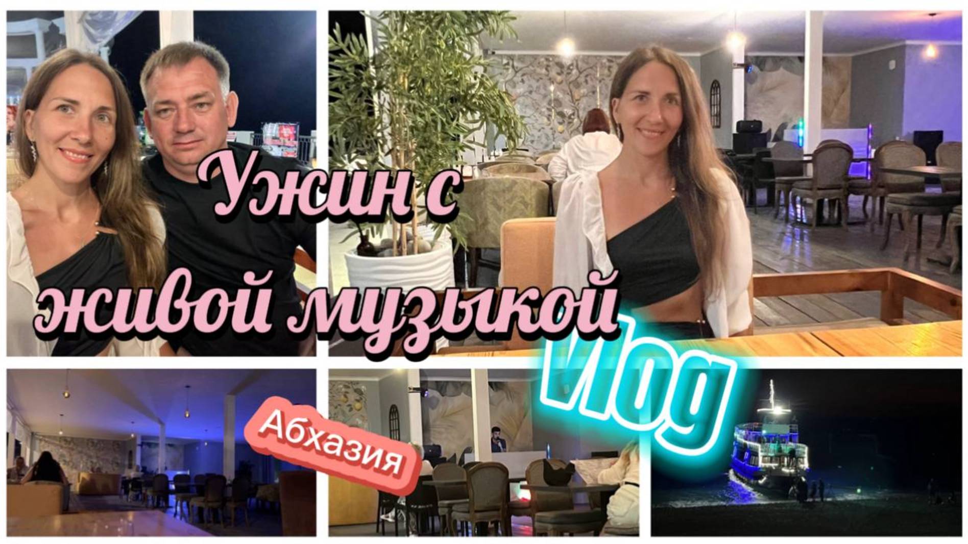 Вечер в Абхазии, живая музыка и вкусный ужин на набережной в Гагре смотреть онлайн