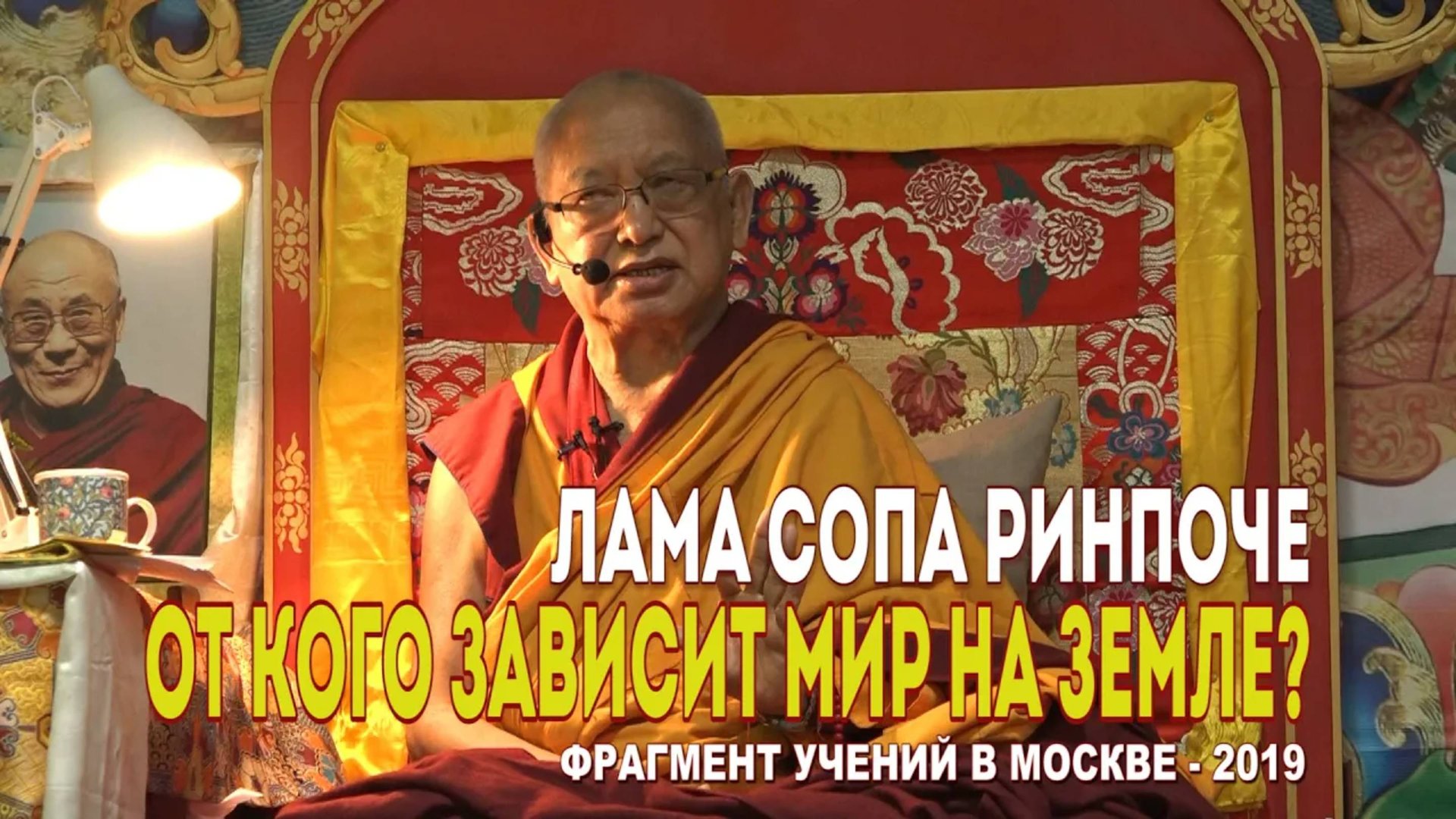 Лама Сопа Ринпоче. От кого зависит мир на Земле смотреть онлайн