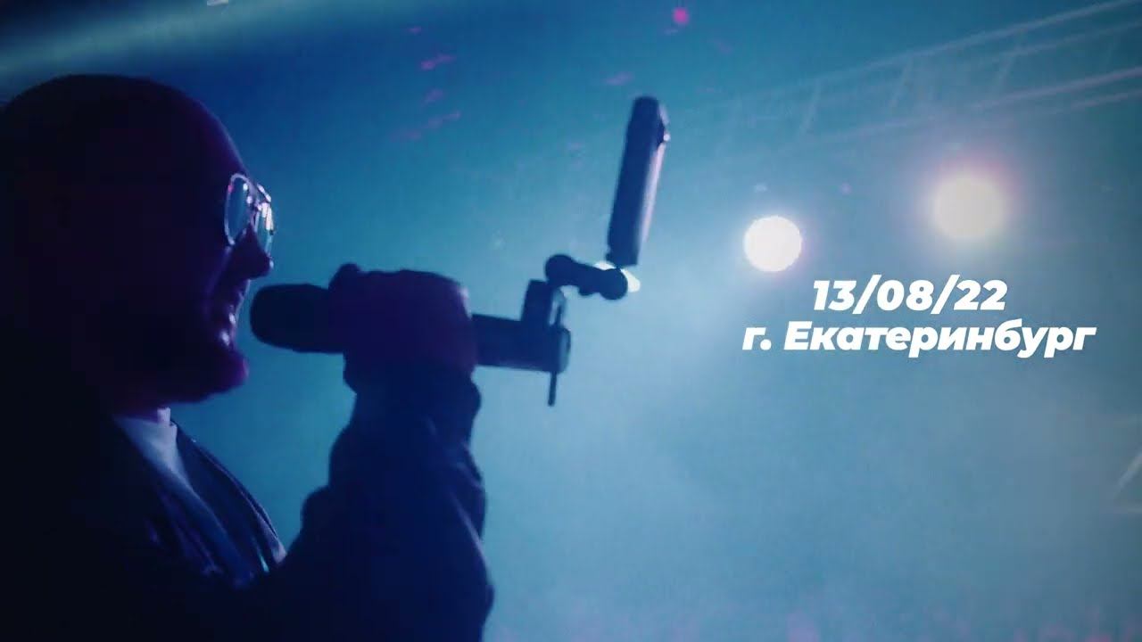 Артем Тото в ЕКАТЕРИНБУРГЕ - 13 августа. Приглашение на концерт смотреть онлайн