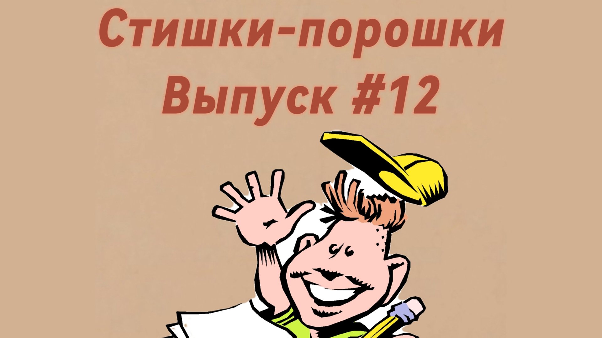 Стишки-порошки. Выпуск #12 смотреть онлайн