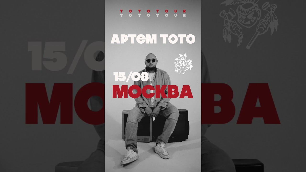 Концерты Артема Тото в Москве и Питере #hiphop #лето #party смотреть онлайн