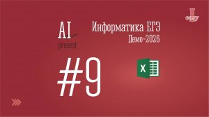 Информатика ЕГЭ. Задание 9. Решение через Excel. Демоверсия 2026.