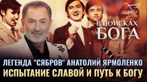 Легенда "Сябров" Анатолий Ярмоленко. Испытание славой и путь к Богу. В поисках Бога