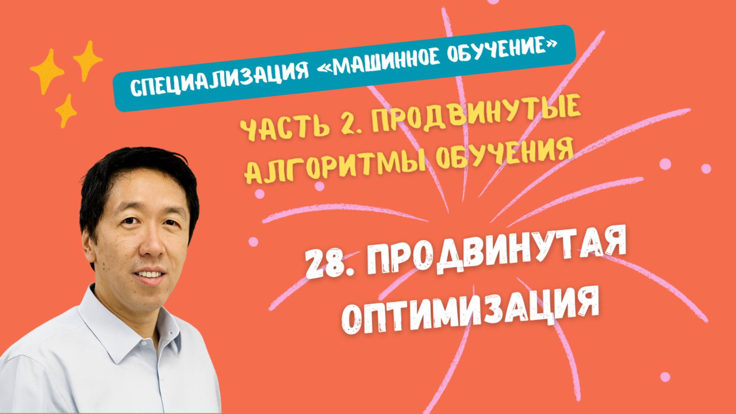 28.Продвинутая оптимизация