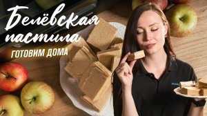Домашняя белевская пастила без сахара | Полезный рецепт из яблок в дегидраторе