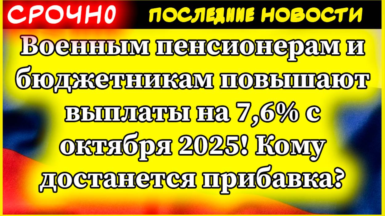 Новости сегодня. Военным пенсионерам и бюджетникам повышают выплаты на 7,6% с октября 2025! смотреть онлайн