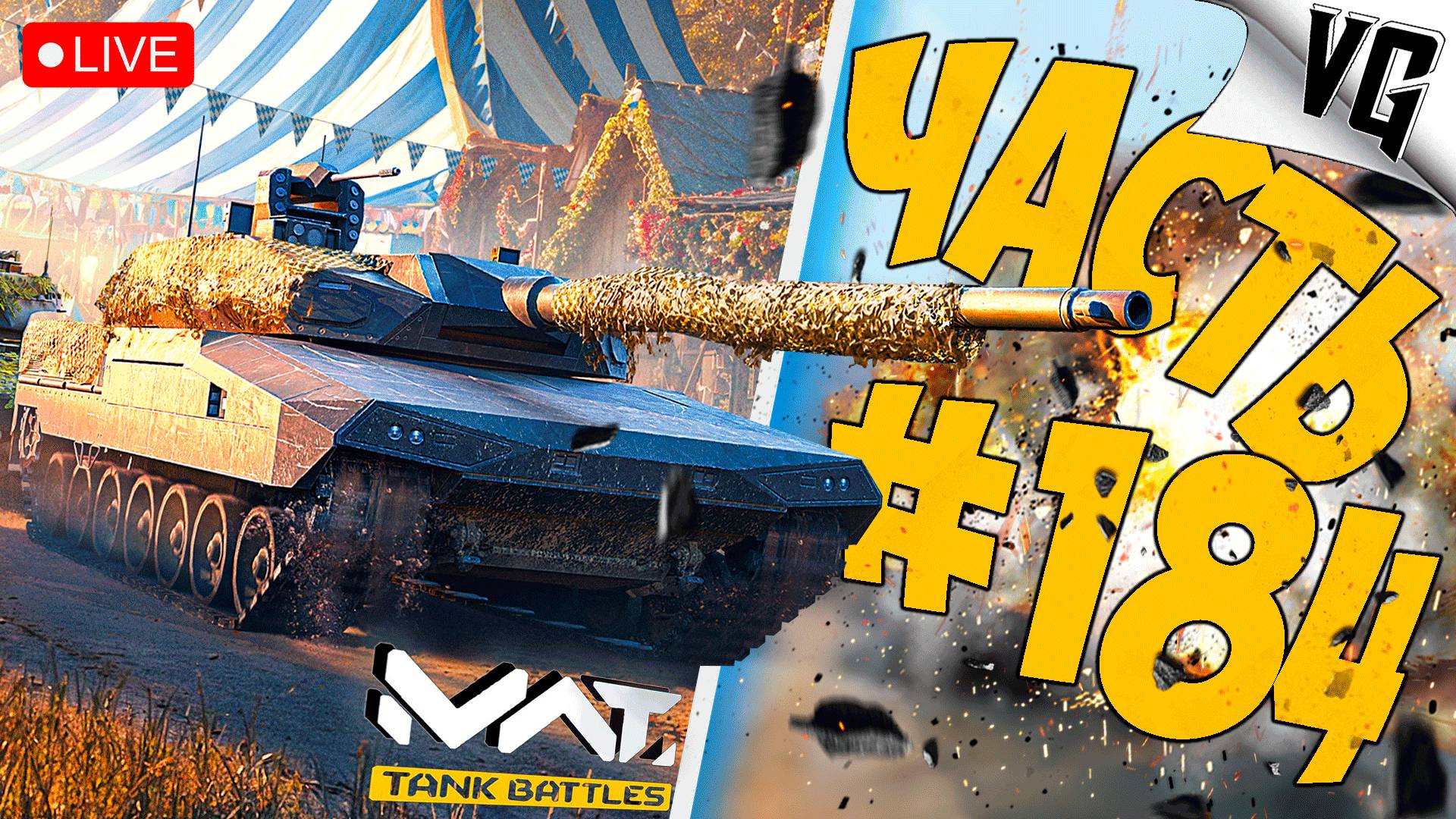 LEOPARD 2F-RC 3.0 И STRF 9040 BILL ➤ ЧАСТЬ 184 ➤ MWT: TANK BATTLES 🔴 #mwttankbattles смотреть онлайн