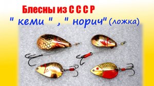 Спиннинговые блесны колебалки и вертушки из СССР. Норич и Кеми.