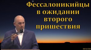 Второе пришествие Иисуса Христа. И. Г. Морозов. МСЦ ЕХБ
