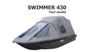 Тент комби на лодку SWIMMER 430